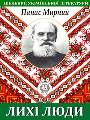 cover image of Лихі люди (Шедеври української літератури)